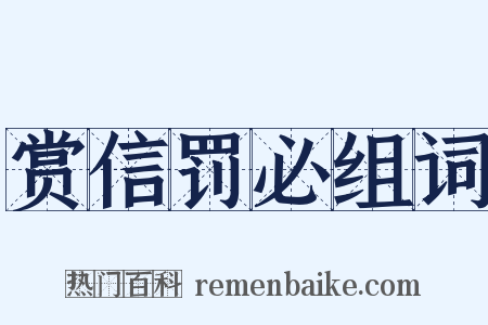 赏信罚必组词是什么意思的图片